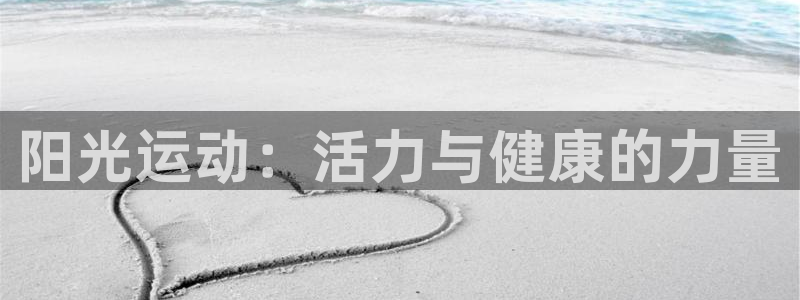 米兰体育官网下载招商电话是多少号码：阳光运动：活力与健康的力