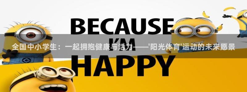 米兰体育官方平台体育：全国中小学生：一起拥抱健康与活