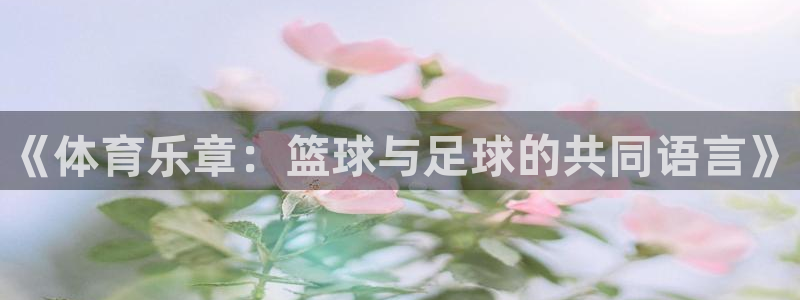 米兰体育官网下载平台注册要钱吗是真的吗：《体育乐章：