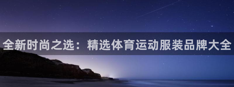 米兰体育官方正版app科技：全新时尚之选：精选体育运