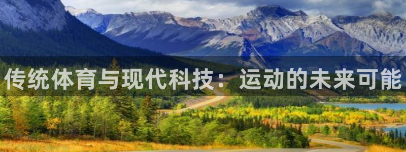 米兰体育官网下载招商电话是多少啊：传统体育与现代科技