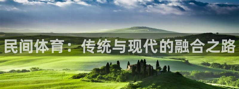 米兰体育官方正版app集团官网网址：民间体育：传统与