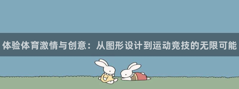 米兰体育官网下载招商电话是多少：体验体育激情与创意：
