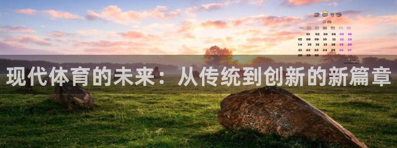 米兰体育官方正版app集团官网网址：现代体育的未来：