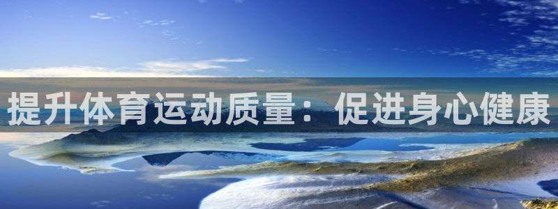 注册米兰体育官方正版app：提升体育运动质量：促进身