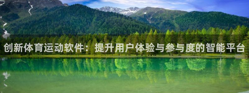 米兰体育官网下载：创新体育运动软件：提升用户体验与参