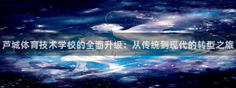 米兰体育官网下载招商电话号码是多少：芦城体育技术学校