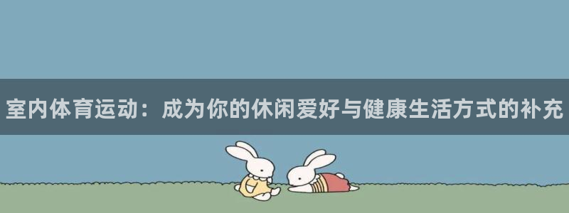 米兰体育官网下载：室内体育运动：成为你的休闲爱好与健