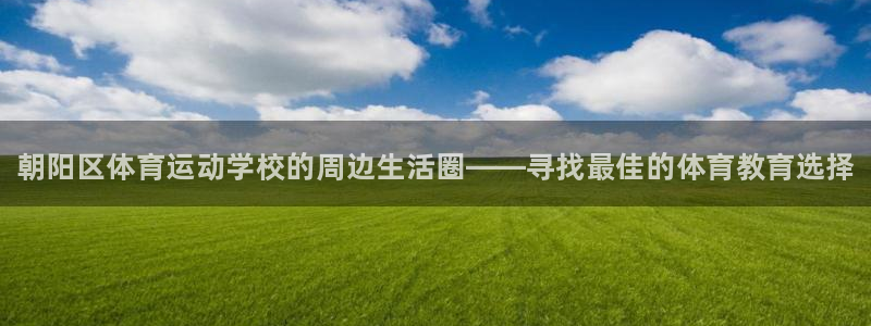 米兰体育官网下载平台注册流程图：朝阳区体育运动学校的