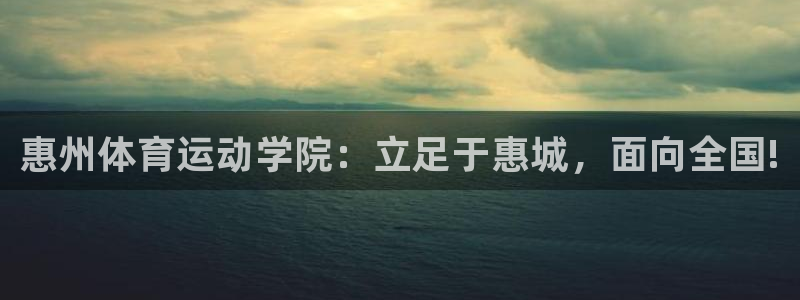 米兰体育官网下载招商电话是多少：惠州体育运动学院：立