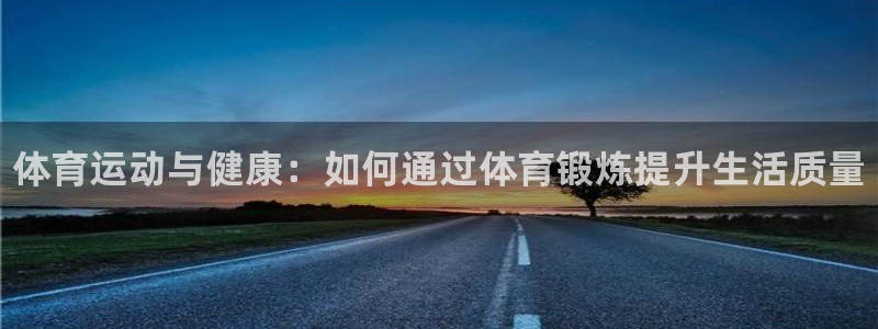 米兰体育官网下载平台是正规平台吗知乎：体育运动与健康：如何通