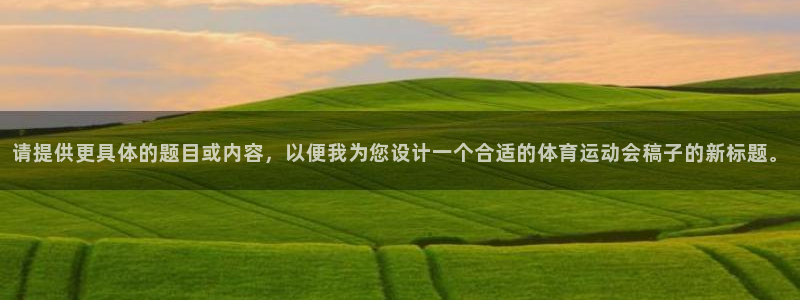 米兰体育官方正版app神州：请提供更具体的题目或内容，以便我