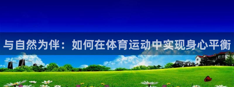 米兰体育官方正版app娱乐首页官网下载