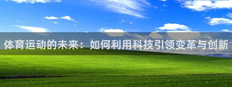 米兰体育官方正版app娱乐网站：体育运动的未来：如何利用科技