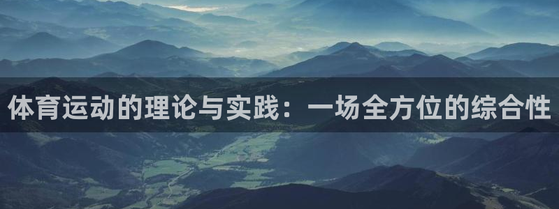 米兰体育官网下载招商电话地址是多少：体育运动的理论与实践：一