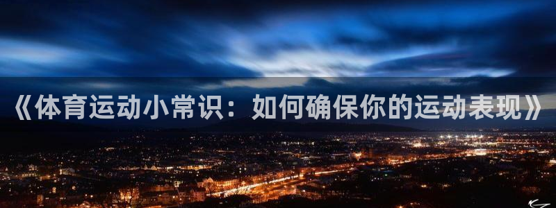 米兰体育官网下载平台APP：《体育运动小常识：如何确