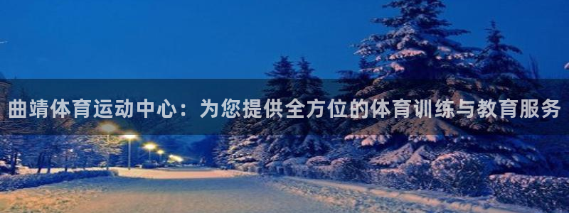 米兰体育官网下载平台注册要钱吗是真的吗：曲靖体育运动