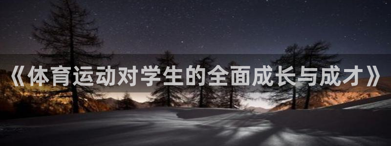 米兰体育官方正版app娱乐40996：《体育运动对学