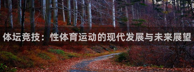 米兰体育官网下载招商电话号码是多少啊：体坛竞技：性体