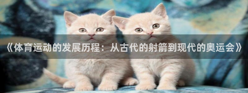 米兰体育官网下载招商电话号码：《体育运动的发展历程：