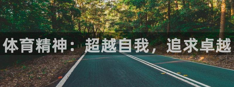 米兰体育官网下载招商电话号码是多少：体育精神：超越自
