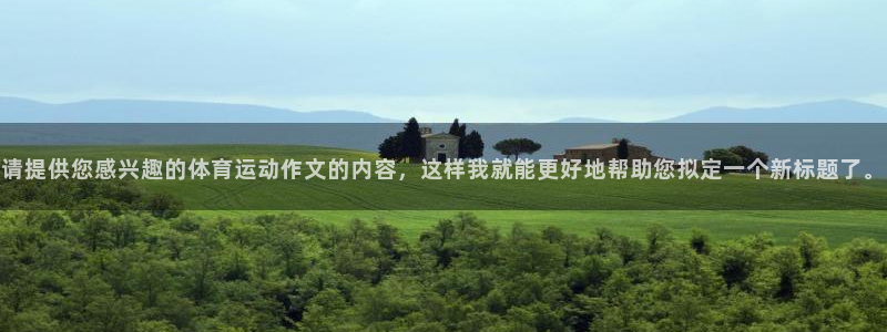 米兰体育官网下载平台是正规平台吗知乎：请提供您感兴趣的体育运