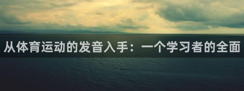 米兰体育官方正版app娱乐首页官网下载：从体育运动的