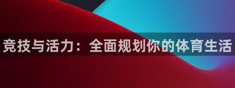 米兰体育官网下载平台注册要钱吗是真的吗：竞技与活力：