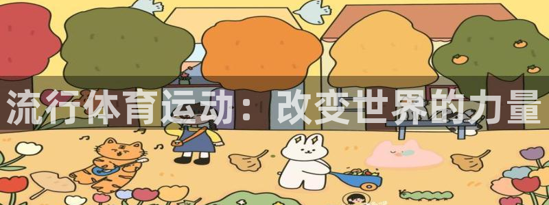 米兰体育官方正版app娱乐网站