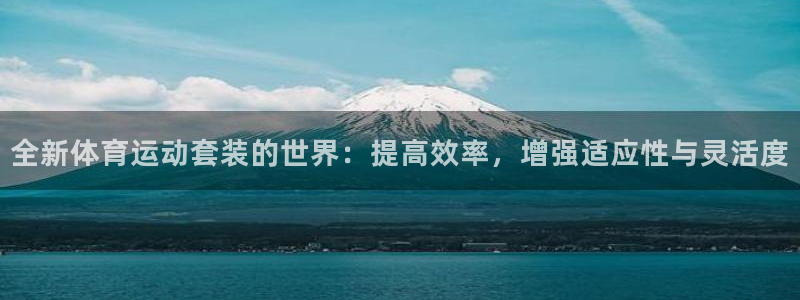 米兰体育官方正版app娱乐40996：全新体育运动套装的世界